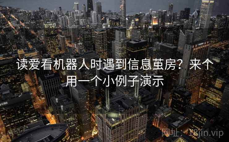 读爱看机器人时遇到信息茧房？来个用一个小例子演示