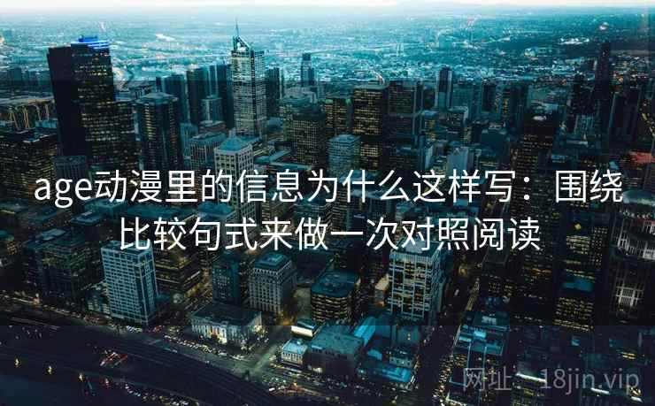 age动漫里的信息为什么这样写：围绕比较句式来做一次对照阅读